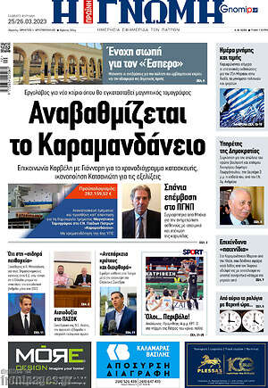 Πρωτοσέλιδο Η Γνώμη