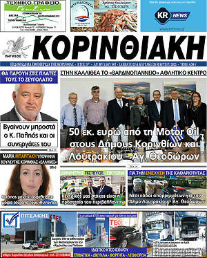 Πρωτοσέλιδο Κορινθιακή
