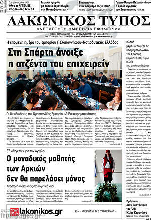 Πρωτοσέλιδο Λακωνικός Τύπος