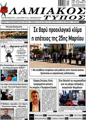 Πρωτοσέλιδο Λαμιακός Τύπος