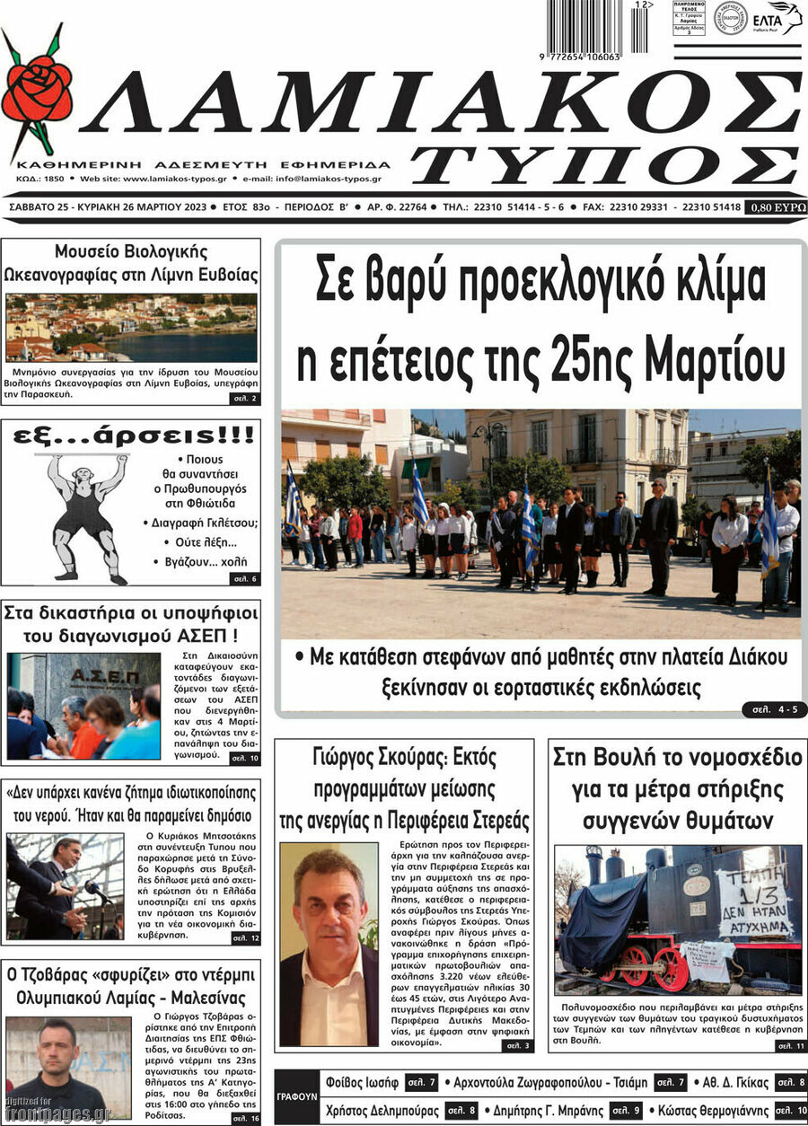 Λαμιακός Τύπος