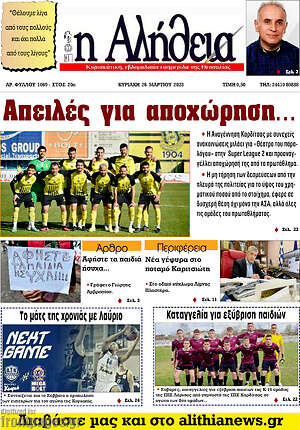Πρωτοσέλιδο Η Αλήθεια
