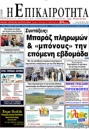 Πρωτοσέλιδο Η Επικαιρότητα