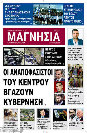 Πρωτοσέλιδο Μαγνησία