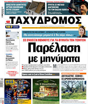 Πρωτοσέλιδο Ταχυδρόμος
