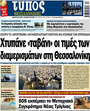 Πρωτοσέλιδο εφημερίδας Τύπος Θεσσαλονίκης - protoselida