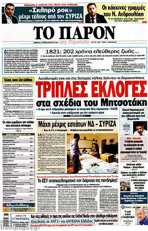 Πρωτοσέλιδο εφημερίδας Το Παρόν - protoselida