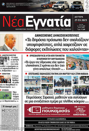 Πρωτοσέλιδο Νέα Εγνατία
