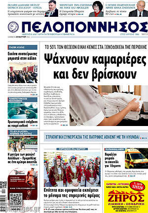 Πρωτοσέλιδο Πελοπόννησος