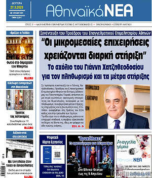 Πρωτοσέλιδο Αθηναϊκά Νέα