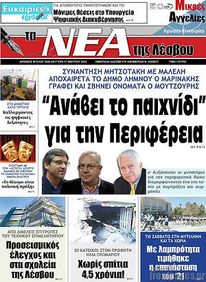 Πρωτοσέλιδο Νέα της Λέσβου