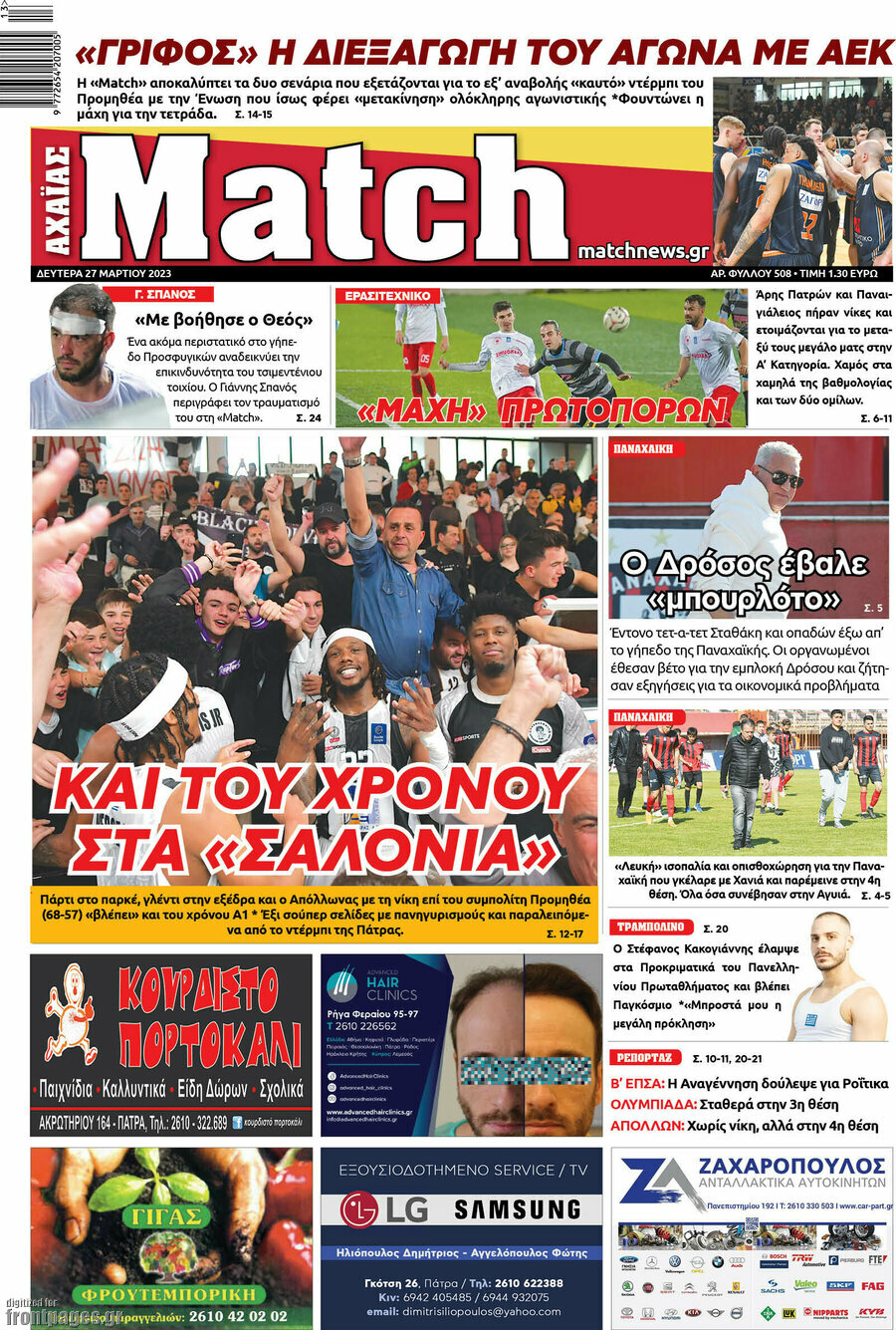Match Αχαΐας