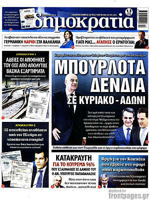 Πρωτοσέλιδο εφημερίδας Δημοκρατία - protoselida