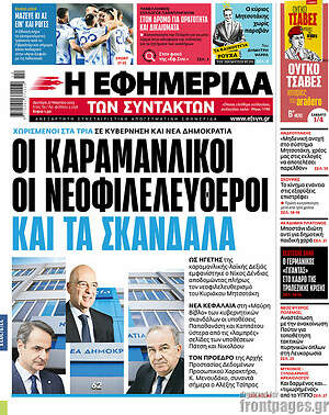 Η εφημερίδα των συντακτών: Οι Καραμανλικοί, οι νεοφιλελεύθεροι και τα σκάνδαλα