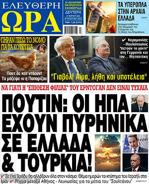 Πρωτοσέλιδο εφημερίδας Ελεύθερη ώρα - protoselida