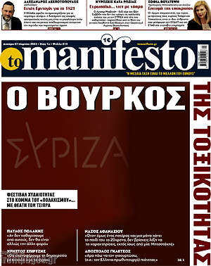 Πρωτοσέλιδο εφημερίδας Manifesto - protoselida
