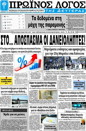 Πρωτοσέλιδο Πρωινός Λόγος