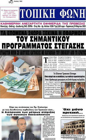 Πρωτοσέλιδο Τοπική Φωνή