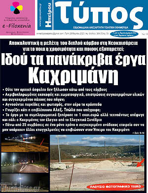 Πρωτοσέλιδο Τύπος της Ηπείρου