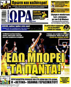 Πρωτοσέλιδο εφημερίδας Η Ώρα των Σπορ - protoselida