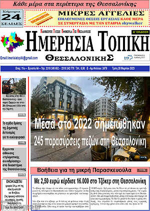 Πρωτοσέλιδο Ημερήσια Τοπική
