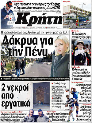 Πρωτοσέλιδο Νέα Κρήτη