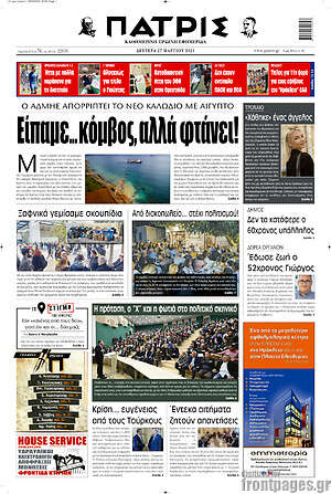 Πρωτοσέλιδο Πατρίς
