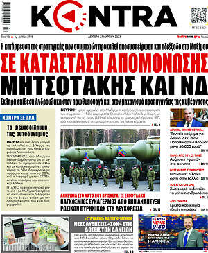 Kontra News: Σε κατάσταση απομόνωσης Μητσοτάκης και ΝΔ