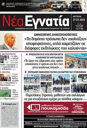 Πρωτοσέλιδο Νέα Εγνατία