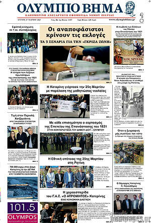 Πρωτοσέλιδο Ολύμπιο Βήμα