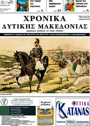 Πρωτοσέλιδο Χρονικά