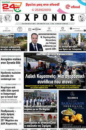 Πρωτοσέλιδο Χρόνος