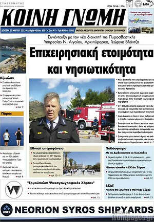 Πρωτοσέλιδο Κοινή Γνώμη