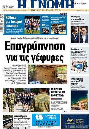 Πρωτοσέλιδο Η Γνώμη
