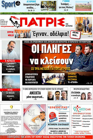 Πρωτοσέλιδο Πατρίς