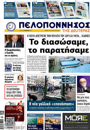 Πρωτοσέλιδο Πελοπόννησος