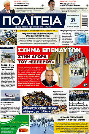 Πρωτοσέλιδο Αχαϊκή Πολιτεία