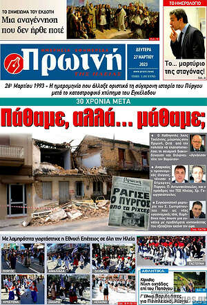 Πρωτοσέλιδο Πρωινή Ηλείας