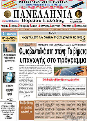 Πρωτοσέλιδο Πανελλήνια Β. Ελλάδος