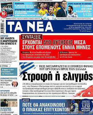 Τα Νέα: Στροφή ή ελιγμός