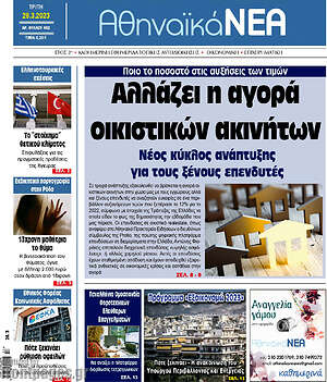 Πρωτοσέλιδο Αθηναϊκά Νέα