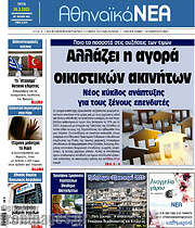 /Αθηναϊκά Νέα