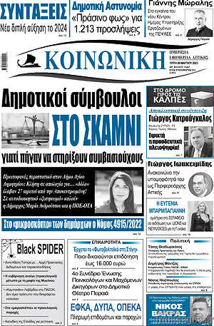 Πρωτοσέλιδο Κοινωνική