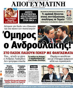 Απογευματινή: Όμηρος ο Ανδρουλάκης!
