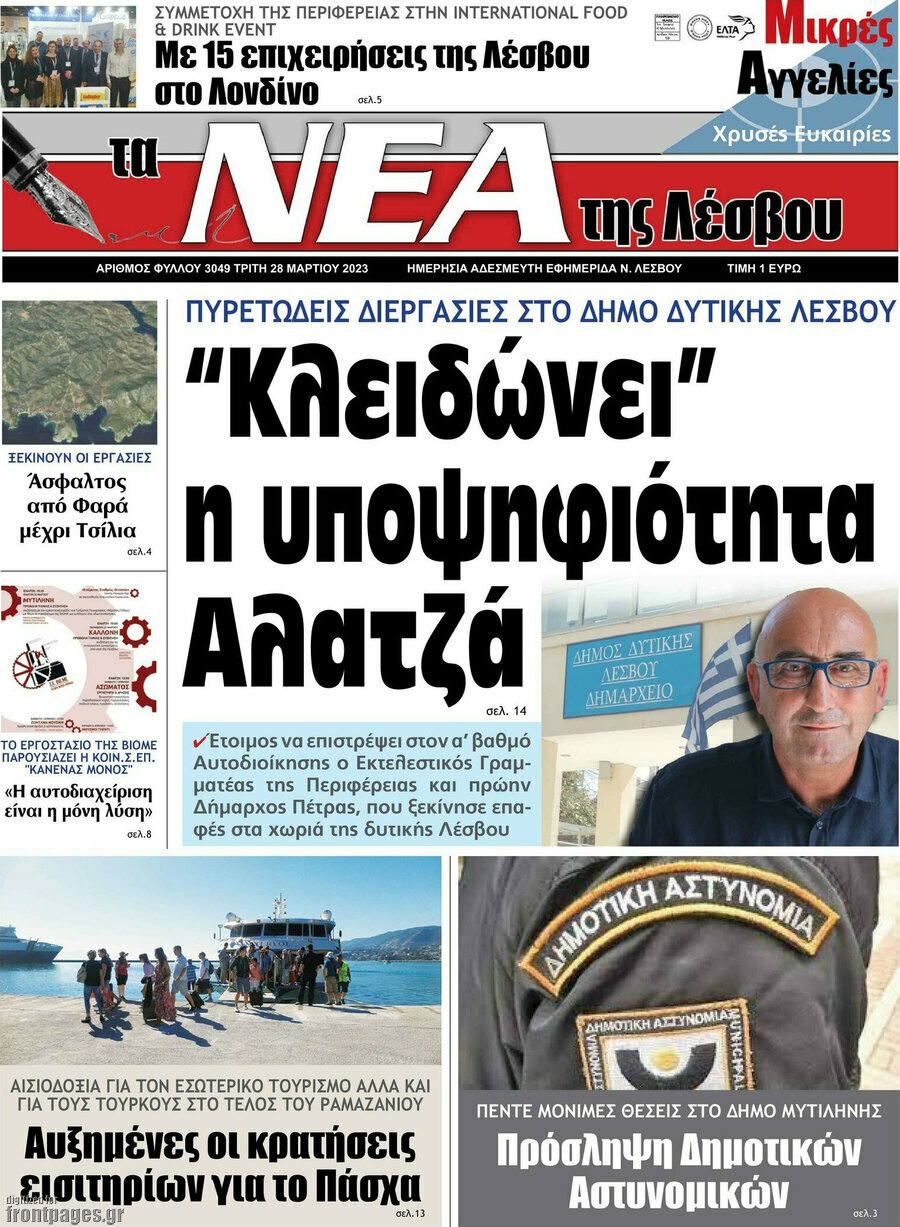 Νέα της Λέσβου