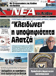 /Νέα της Λέσβου