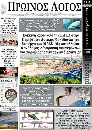Πρωτοσέλιδο Πρωινός Λόγος