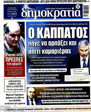 Πρωτοσέλιδο εφημερίδας Δημοκρατία - protoselida