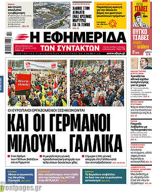 Η εφημερίδα των συντακτών: Και οι Γερμανοί μιλούν... γαλλικά