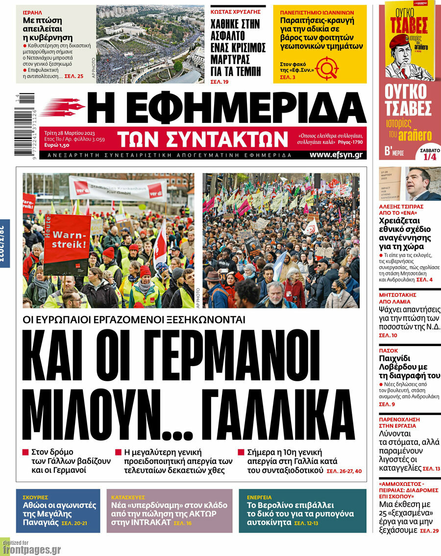 Η εφημερίδα των συντακτών